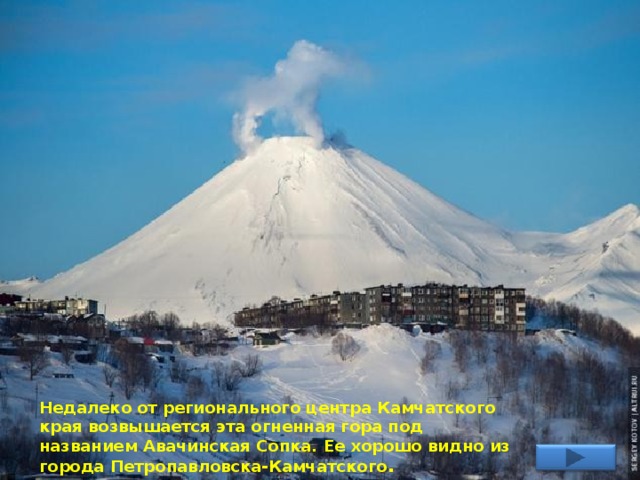 Недалеко от регионального центра Камчатского края возвышается эта огненная гора под названием Авачинская Сопка. Ее хорошо видно из города Петропавловска-Камчатского . 