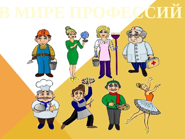 В мире профессий 