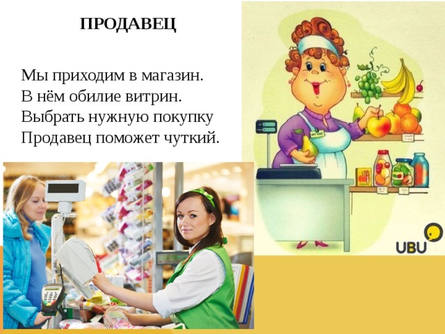 ПРОДАВЕЦ  Мы приходим в магазин.  В нём обилие витрин.  Выбрать нужную покупку  Продавец поможет чуткий.  