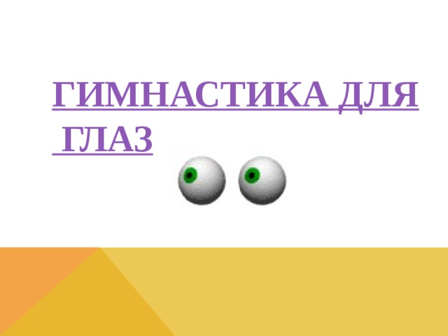 Гимнастика для глаз 