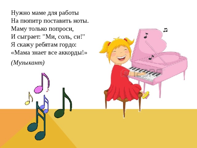 Нужно маме для работы  На пюпитр поставить ноты.  Маму только попроси,  И сыграет: 