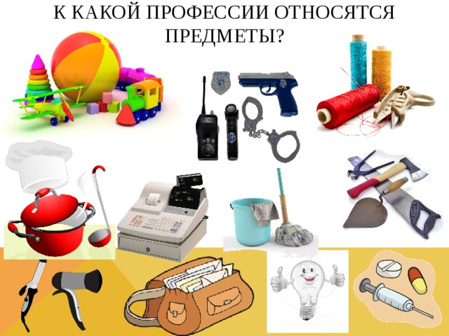 К какой профессии относятся предметы? 