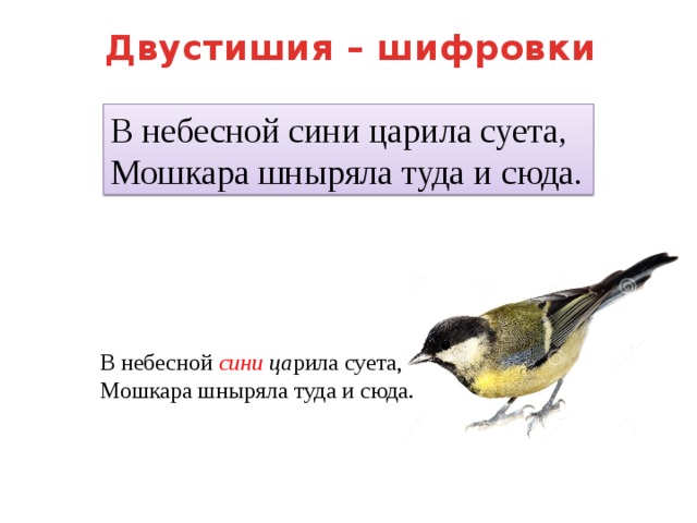 Двустишия – шифровки В небесной сини царила суета,  Мошкара шныряла туда и сюда. В небесной сини  ца рила суета,  Мошкара шныряла туда и сюда. 