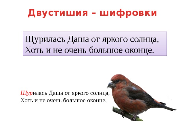 Двустишия – шифровки Щурилась Даша от яркого солнца,  Хоть и не очень большое оконце. Щур илась Даша от яркого солнца,  Хоть и не очень большое оконце. 