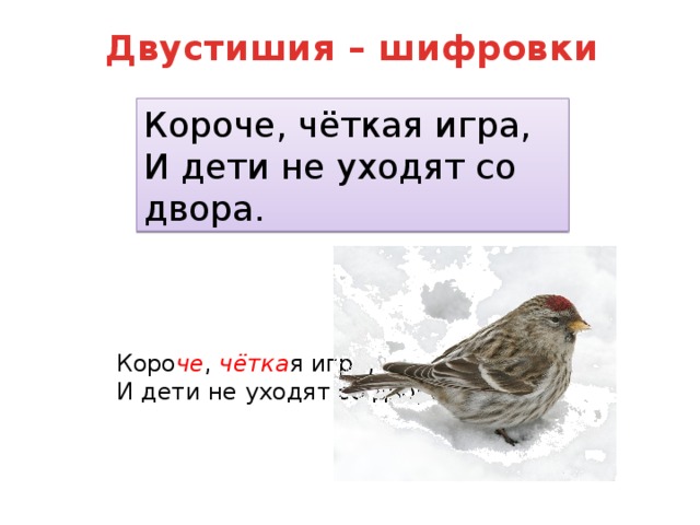 Двустишия – шифровки Короче, чёткая игра,  И дети не уходят со двора. Коро че , чётка я игра,  И дети не уходят со двора. 