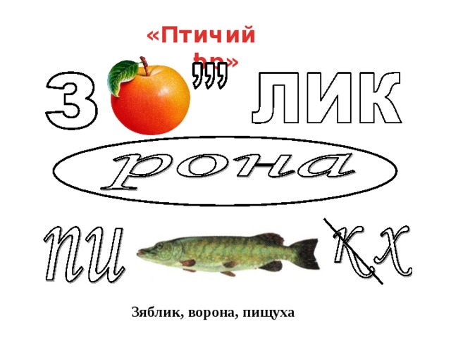 «Птичий шифр»                          Зяблик, ворона, пищуха 