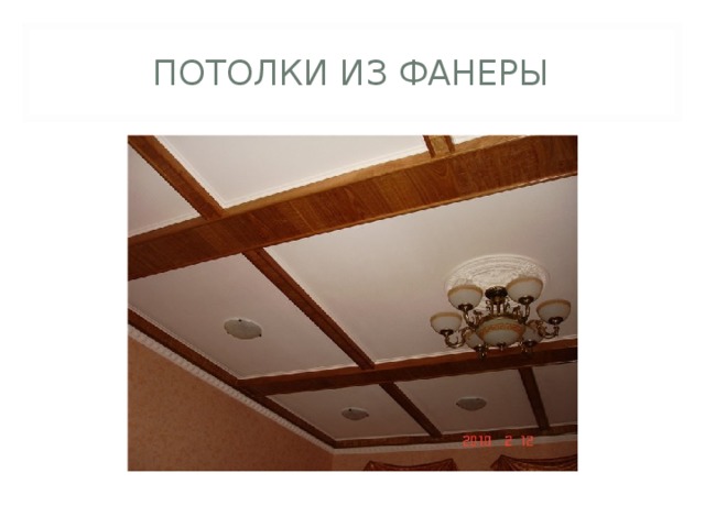 ПОТОЛКИ ИЗ ФАНЕРЫ 