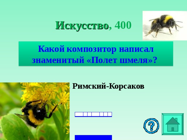 Искусство , 4 00 Какой композитор написал знаменитый «Полет шмеля»? Н. А. Римский-Корсаков