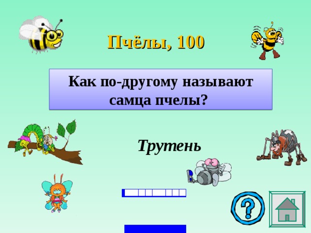 Пчёлы , 100 Как по-другому называют самца пчелы?  Трутень