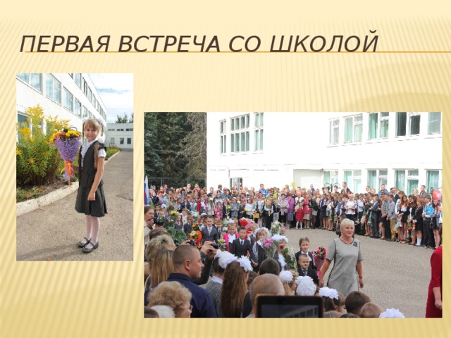 Первая встреча со школой 