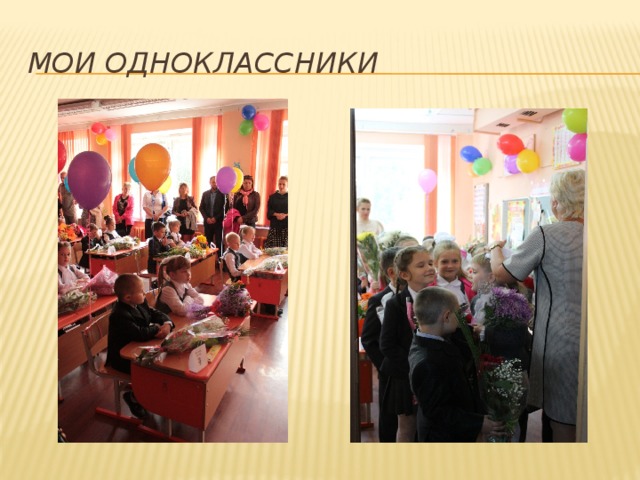 Мои одноклассники 