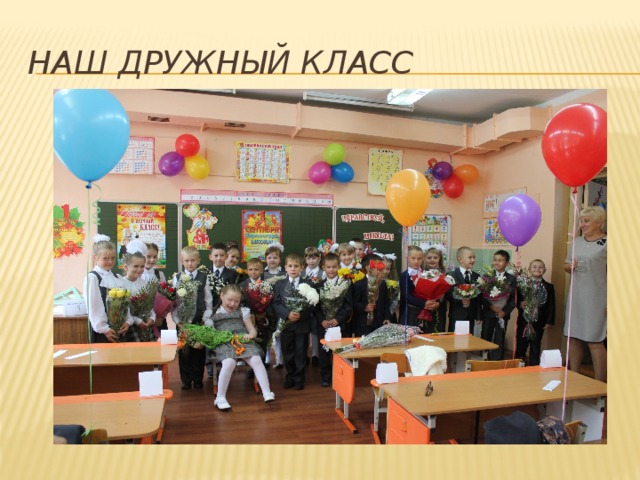 Наш дружный класс 