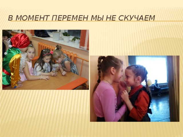В момент перемен мы не скучаем 