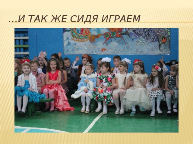 … и так же сидя играем 