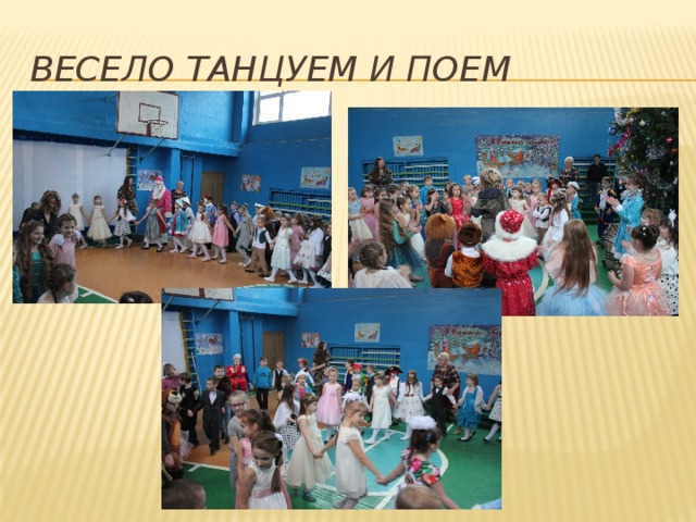 Весело танцуем и поем 