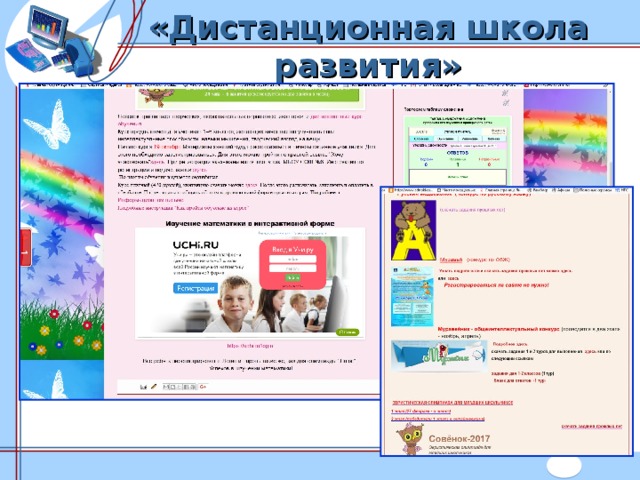 «Дистанционная школа развития» пункт 1 пункт 1 пункт 1  