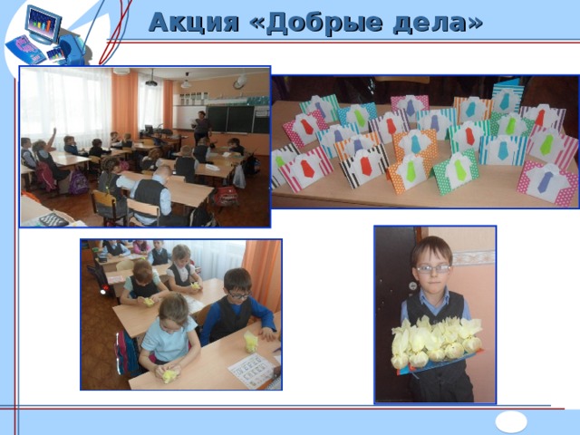 Акция «Добрые дела» 