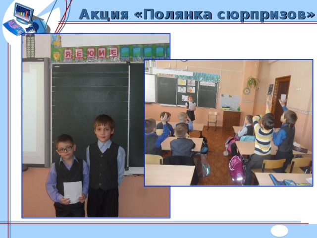 Акция «Полянка сюрпризов» 