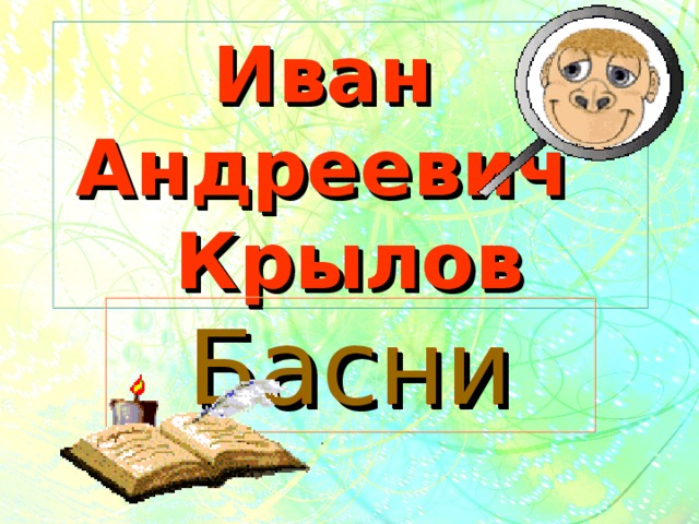Иван Андреевич  Крылов Басни 