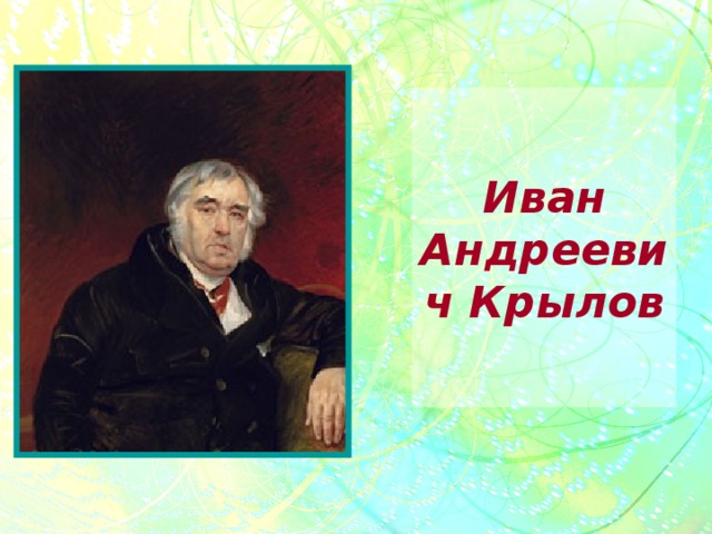 Иван Андреевич Крылов 