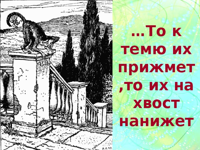 … То к темю их прижмет ,то их на хвост нанижет 