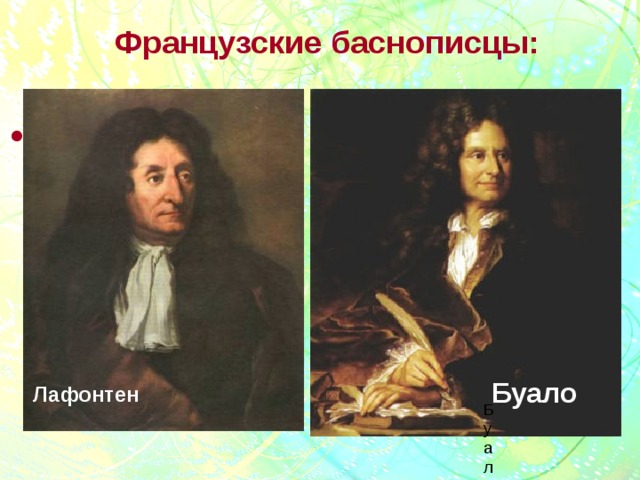 Французские баснописцы:  Буало Лафонтен Буало 