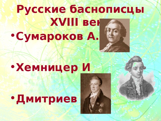 Русские баснописцы XVIII века Сумароков А.  Хемницер И  Дмитриев И 