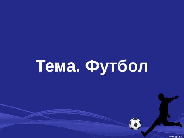 Тема. Футбол 