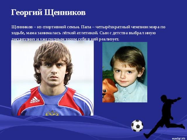 Георгий Щенников   Щенников – из спортивной семьи. Папа – четырёхкратный чемпион мира по ходьбе, мама занималась лёгкой атлетикой. Сын с детства выбрал иную дисциплину и уже полным ходом себя в ней реализует.  