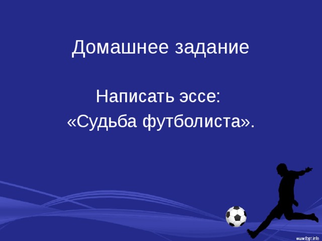 Домашнее задание Написать эссе: «Судьба футболиста». 