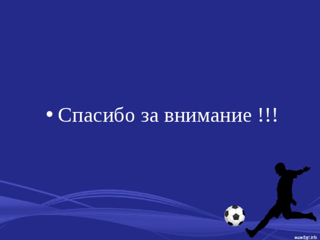 Спасибо за внимание !!!  