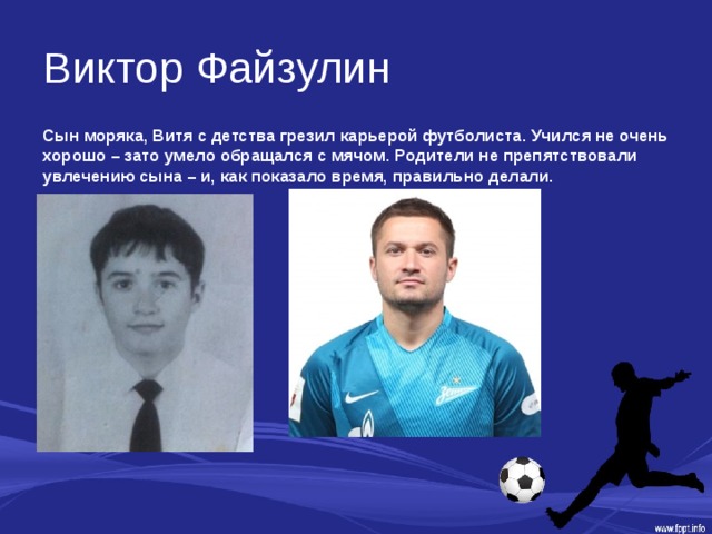 Виктор Файзулин Сын моряка, Витя с детства грезил карьерой футболиста. Учился не очень хорошо – зато умело обращался с мячом. Родители не препятствовали увлечению сына – и, как показало время, правильно делали. 