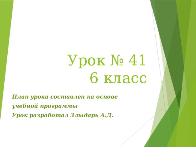 Урок № 41  6 класс План урока составлен на основе учебной программы Урок разработал Злыдарь А.Д. 