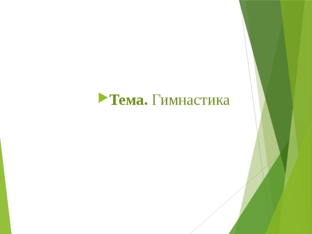 Тема. Гимнастика 