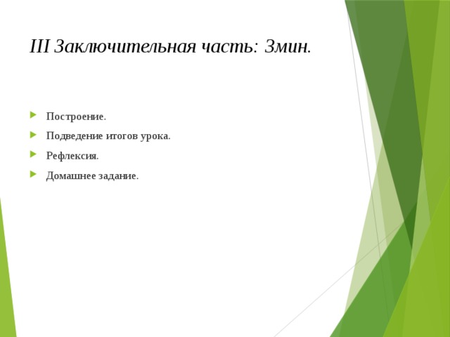 III Заключительная часть: 3мин. Построение. Подведение итогов урока. Рефлексия. Домашнее задание. 