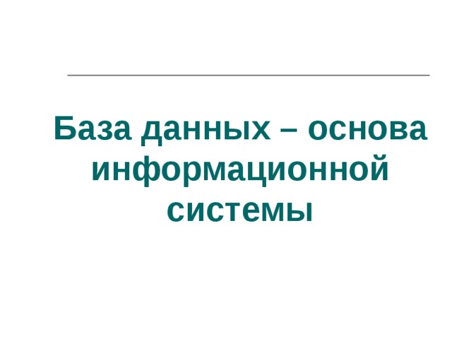 База данных – основа информационной системы 