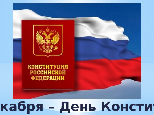  12 декабря – День Конституции 