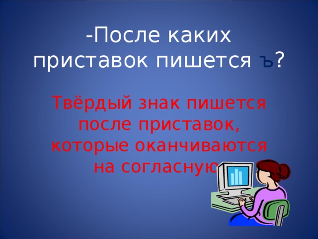 -После каких приставок пишется ъ ? Твёрдый знак пишется после приставок, которые оканчиваются на согласную. 