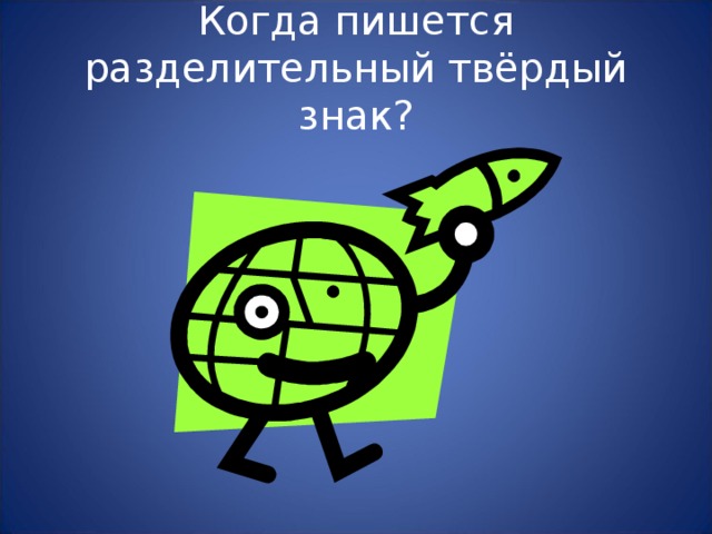 Когда пишется разделительный твёрдый знак? 