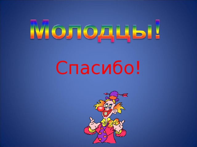 Спасибо! 
