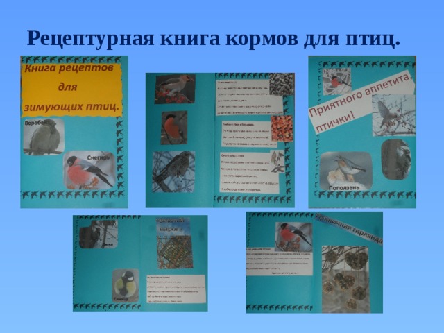 Рецептурная книга кормов для птиц. 