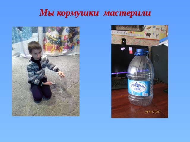 Мы кормушки мастерили 