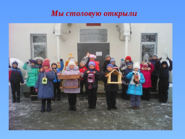 Мы столовую открыли 