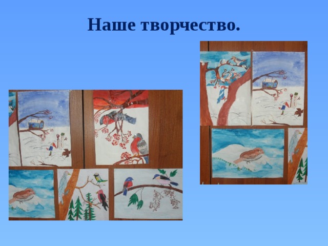 Наше творчество. 
