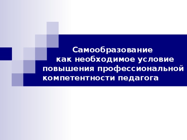  Самообразование  как необходимое условие повышения профессиональной компетентности педагога   