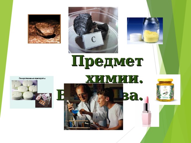Предмет химии. Вещества. 
