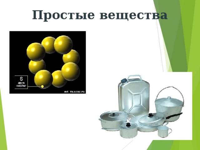 Простые вещества 