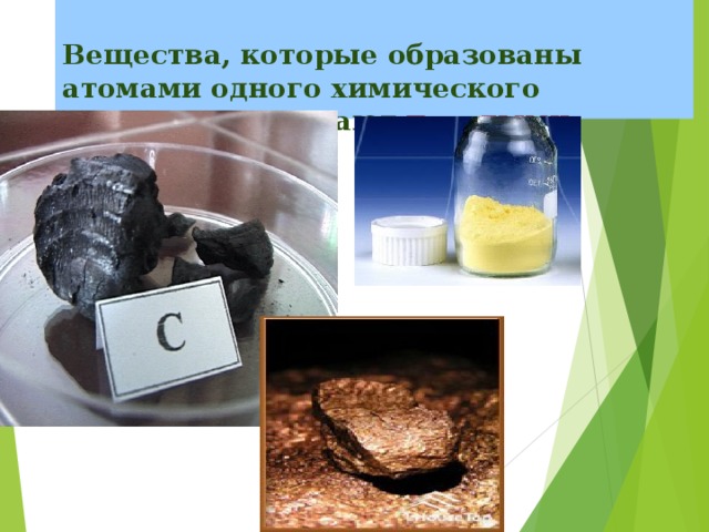  Вещества, которые образованы атомами одного химического элемента, называют  простыми   