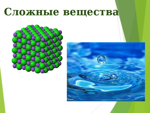 Сложные вещества 