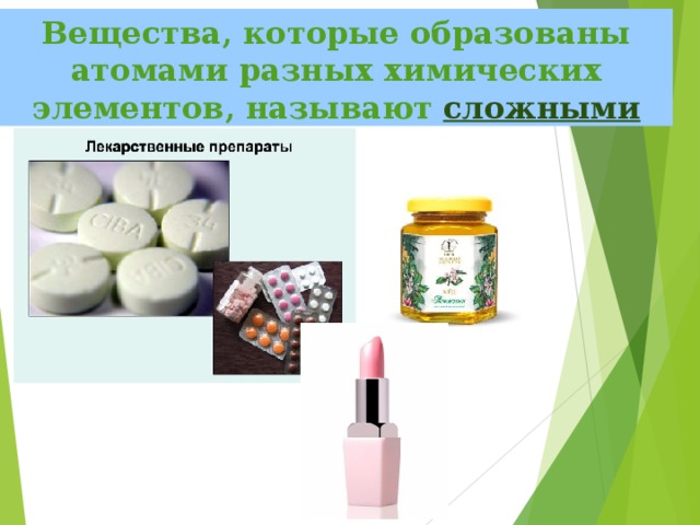 Вещества, которые образованы атомами разных химических элементов, называют  сложными 